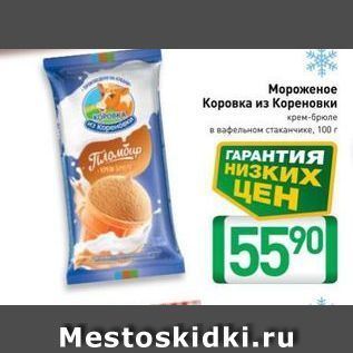 Акция - Мороженое Коровка из Кореновки